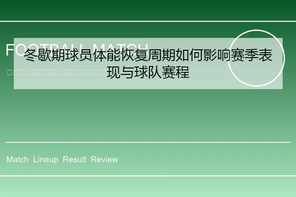 冬歇期球员体能恢复周期如何影响赛季表现与球队赛程