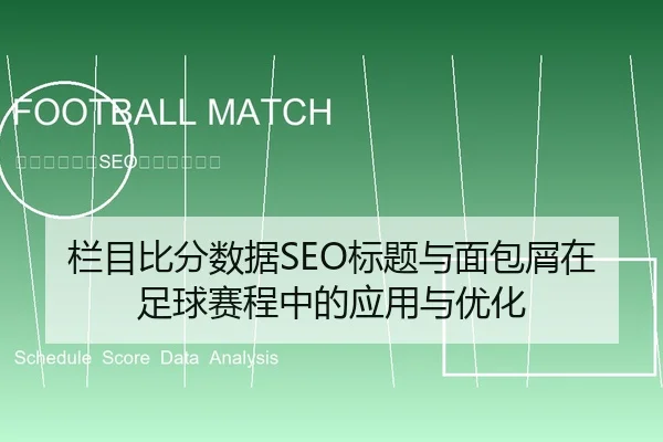 栏目比分数据SEO标题与面包屑在足球赛程中的应用与优化