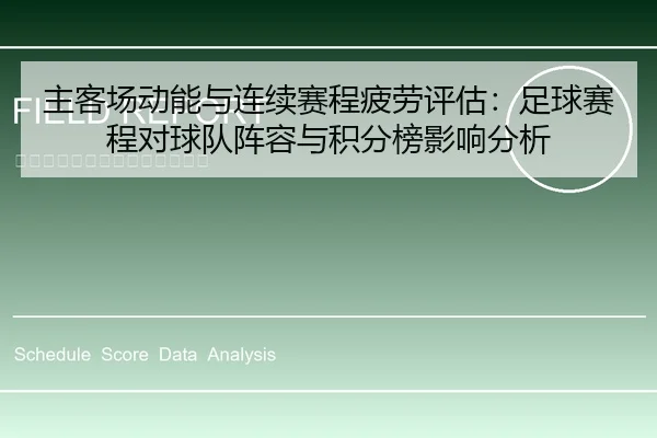 zhu-ke-chang-dong-neng-yu-lian-xu-sai-cheng-pi-lao-ping-gu-zu-qiu-sai-cheng-dui-qiu-dui-zhen-rong-yu-ji-fen-bang-ying-1-653.jpg