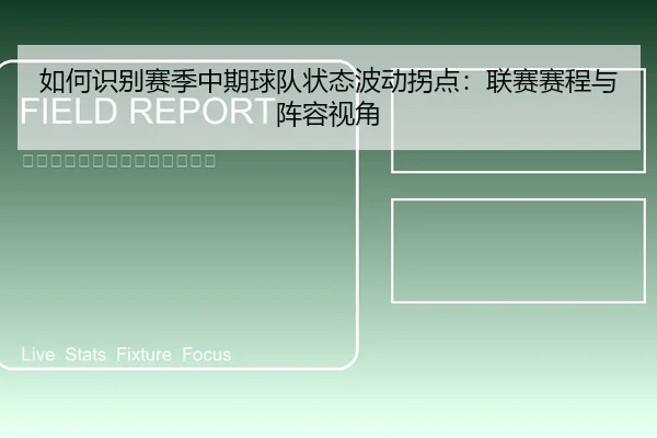 如何识别赛季中期球队状态波动拐点：联赛赛程与阵容视角