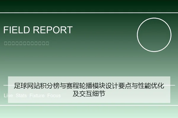 足球网站积分榜与赛程轮播模块设计要点与性能优化及交互细节